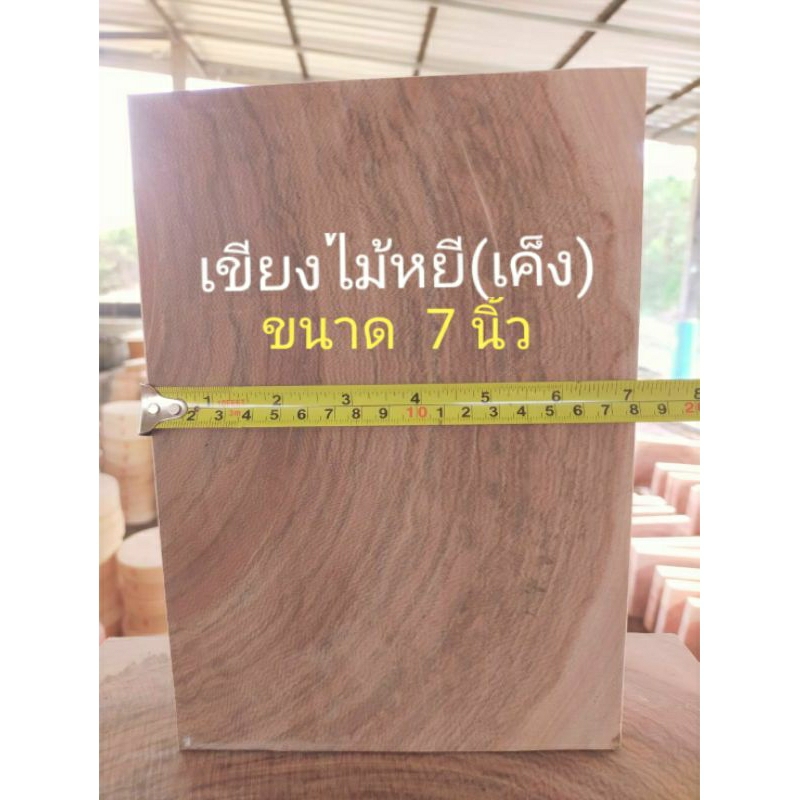 เขียงไม้หยี(เค็ง)แช่น้ำเกลือขนาด 7*10 แถมฟรีหูจับ เหลี่ยม🇹🇭