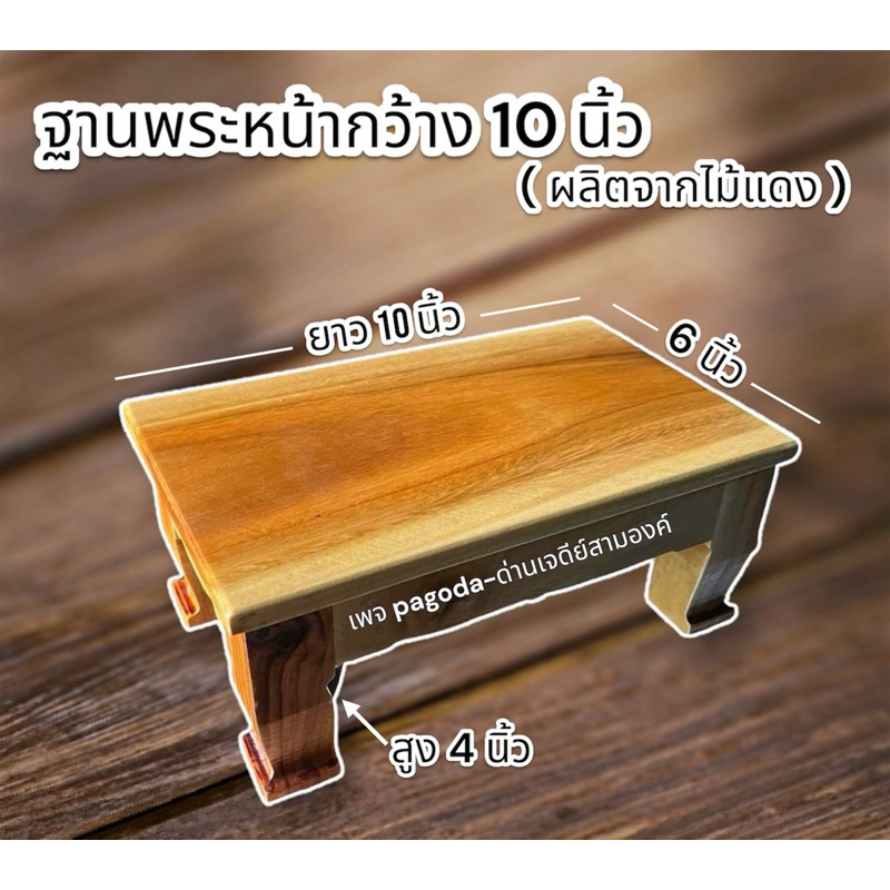 ฐานพระไม้แดง ขนาดกว้าง 6 นิ้วยาว 10 นิ้วสูง 4 นิ้ว
