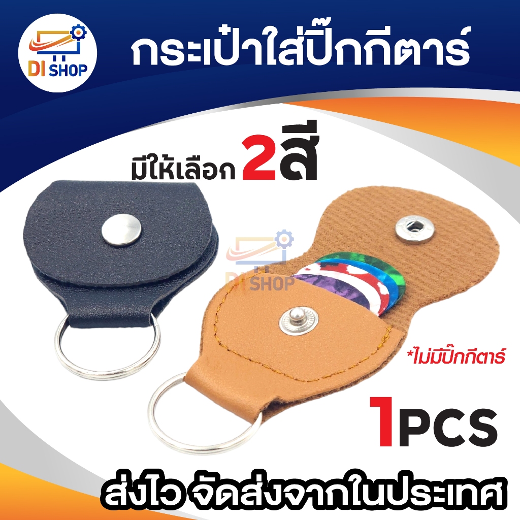 ที่เก็บปิ๊กกีต้าร์ กระเป๋าปิ๊กกีตาร์ วัสดุอย่างดี ซองหนัง PU พร้อมพวงกุญแจ มีให้เลือก 2สี (1ชิ้น)
