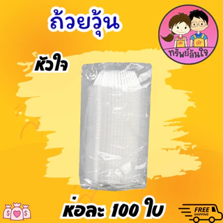 ถ้วยวุ้น พลาสติกใส ใส่ขนม EPP ดอกไม้ หัวใจ กลม 4 cm (100ชิ้น/ห่อ)