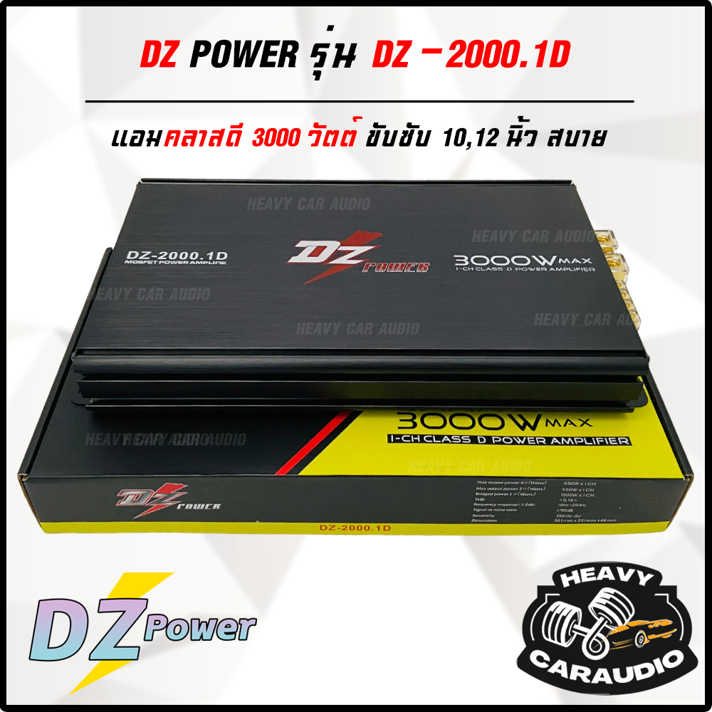 DZ-POWER รุ่น DZ-2000.1D แอมป์คลาส D 3000 วัตต์ 2 ชาเนล ขับซับ 10 - 12 นิ้ว สบายๆ ซับแรง ดุดัน
