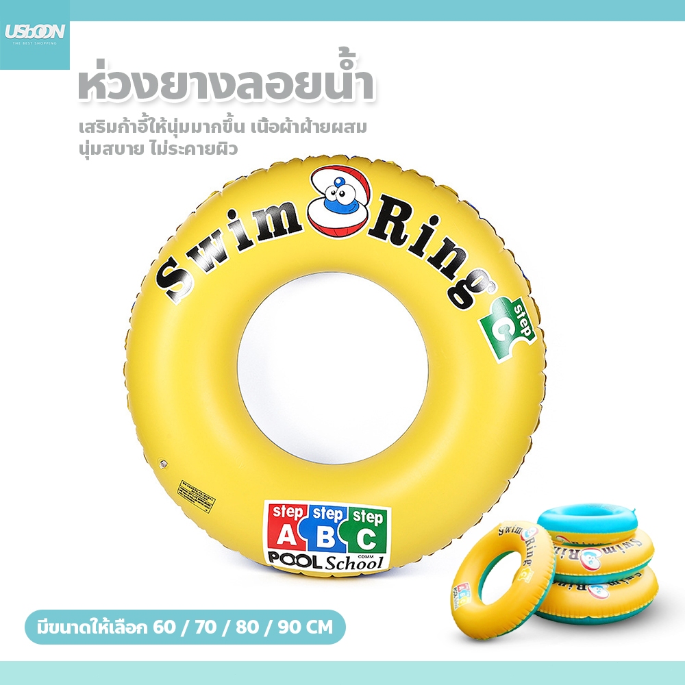 usboon ห่วงยางลอยน้ำ ห่วงยางเหลือง สำหรับ เล่นน้ำทะเล