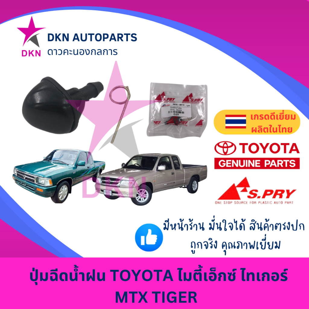 ปุ่มฉีดน้ำฝน TOYOTA MTX MIGHTY X TIGER โตโยต้า ไมตี้เอ็กซ์ ไทเกอร์ D4D คุณภาพดี