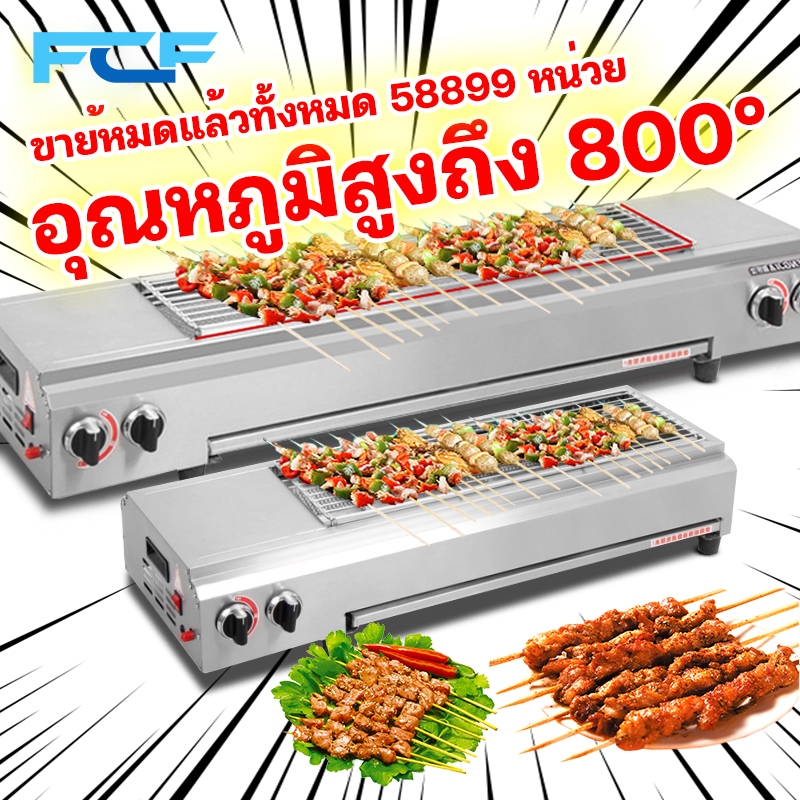 FCF เตาย่างแก๊ส เตาปิ้งย่างใช้แก๊ส ตัวเลือกหลายขนาด 66 ซม 95 ซม 123 ซม