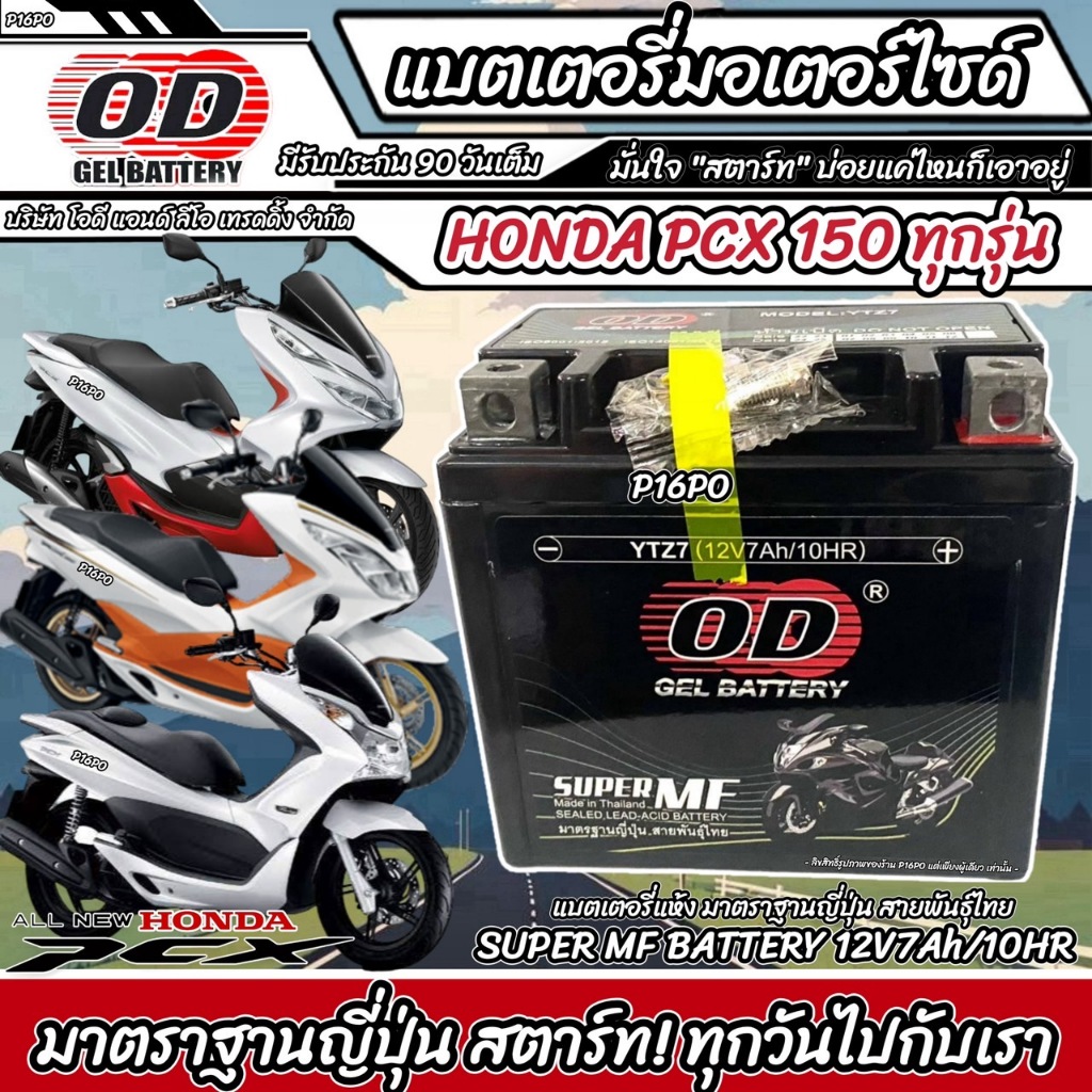 แบตเตอรี่สำหรับ Honda Pcx 125-150 ทุกรุ่น ตัวเก่า-ตัวใหม่ ฮอนด้า พีซีเอ็กซ์ 125-150 แบตเตอรี่แห้งไฟแรง OD-YTZ7 12V/7Ah
