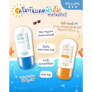 ครีมกันแดด Mizumi UV Water Serum มิซีมิ ยูวี วอเตอร์ เซรั่ม [8 g.] กันแดด Dairy Use