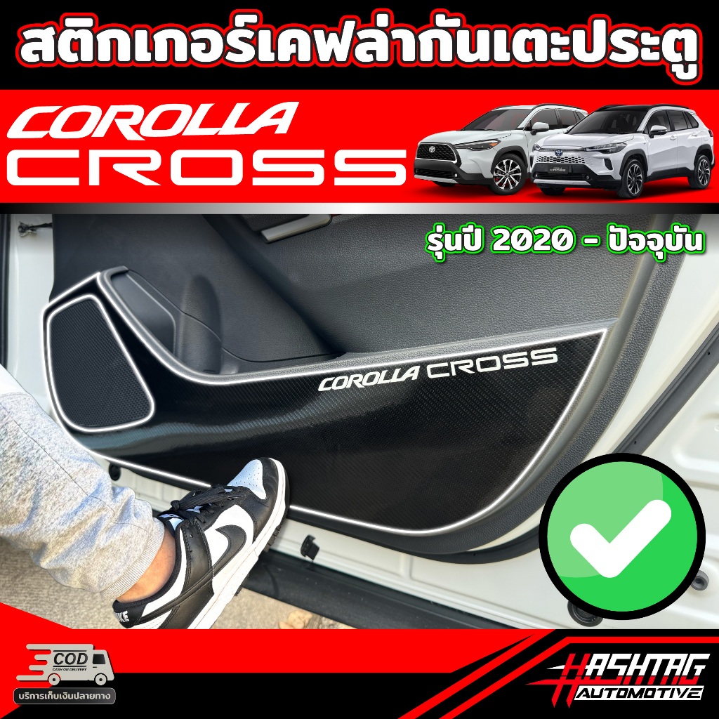 สติกเกอร์เคฟล่ากันเตะประตู(1ชุด ครบ 4 ประตู) สำหรับ Toyota Corolla Cross (รุ่นปี 2024-ปัจจุบัน) โตโยต้า โคโรลล่า ครอส