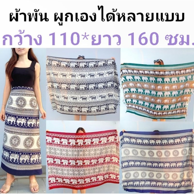 กว้าง110*ยาว160ซม. ผ้าพันช้าง ปลายพู่ 2 ด้าน โสร่งช้าง ผ้าคลุมไหล่ช้าง ผ้าชายหาดช้าง