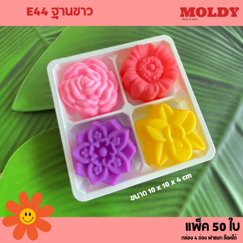 E44 กล่อง4ช่อง ฝาแยก ล็อคได้ แพ็ค50ใบใส่วุ้น5ซม.