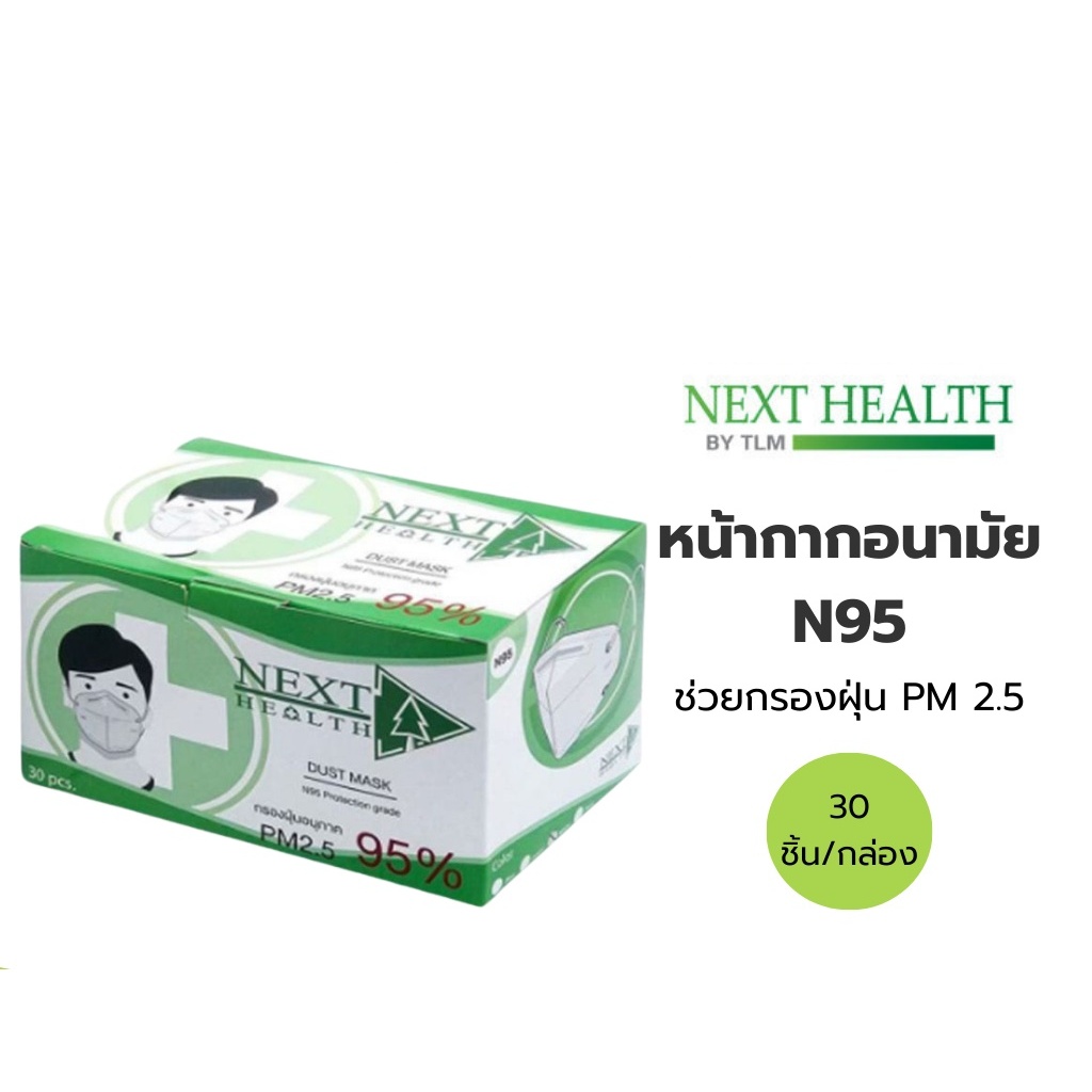 พร้อมส่ง  ยกกล่อง  หน้ากากอนามัย 4 ชั้น N95 สีขาว NEXT HEALTH DUST MASK 1 กล่อง รวม30 ชิ้น