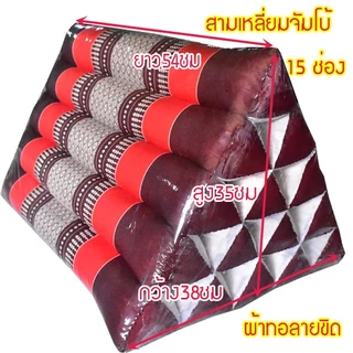 หมอนสามเหลี่ยมขิด จัดโบ้15ช่อง กว้าง38xยาว54xสูง35ซม.