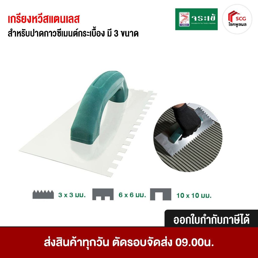 จระเข้ เกรียงหวีสแตนเลส สำหรับปาดกาวซีเมนต์กระเบื้อง 3 ขนาด เกรียงหวี