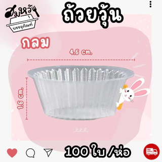 ถ้วยวุ้น พลาสติกใส EPP มี 3 แบบ หัวใจ ดอกไม้ วงกลม ใส่ขนม 4.5ซม. (100ชิ้น/ห่อ)