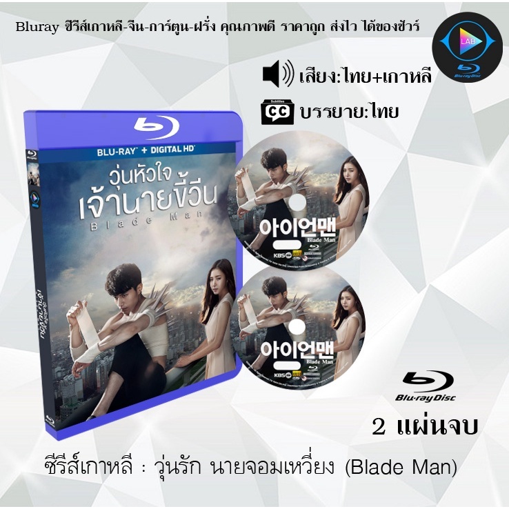 Bluray ซีรีส์เกาหลี วุ่นรัก นายจอมเหวี่ยง (Blade Man) : 2 แผ่นจบ (พากย์ไทย+ซับไทย) (FullHD 1080p)