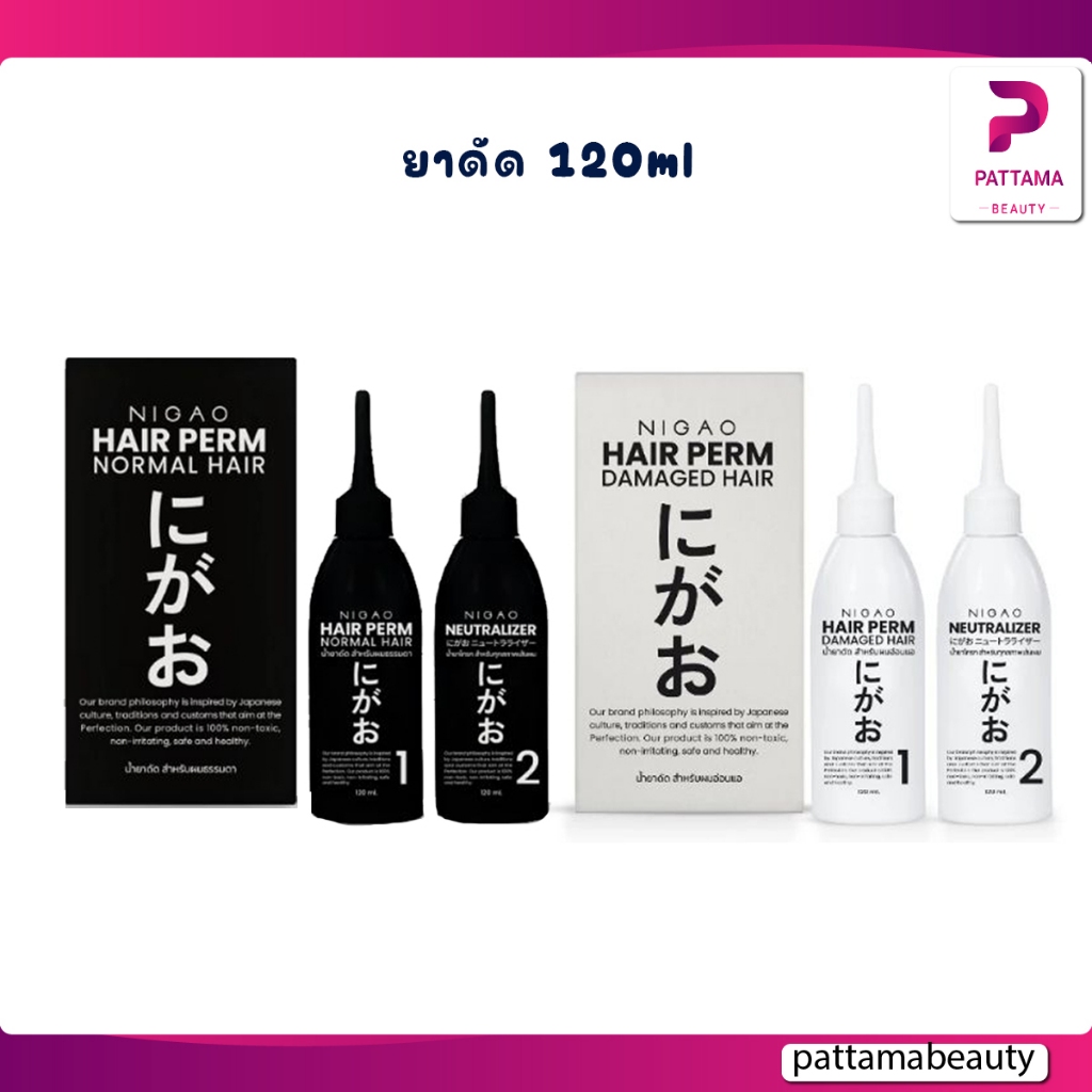 Nigao น้ำยาดัดผมไร้แอมโมเนีย สูตรผมธรรมชาติ และ สูตรผมอ่อนแอ่ 120 ml.