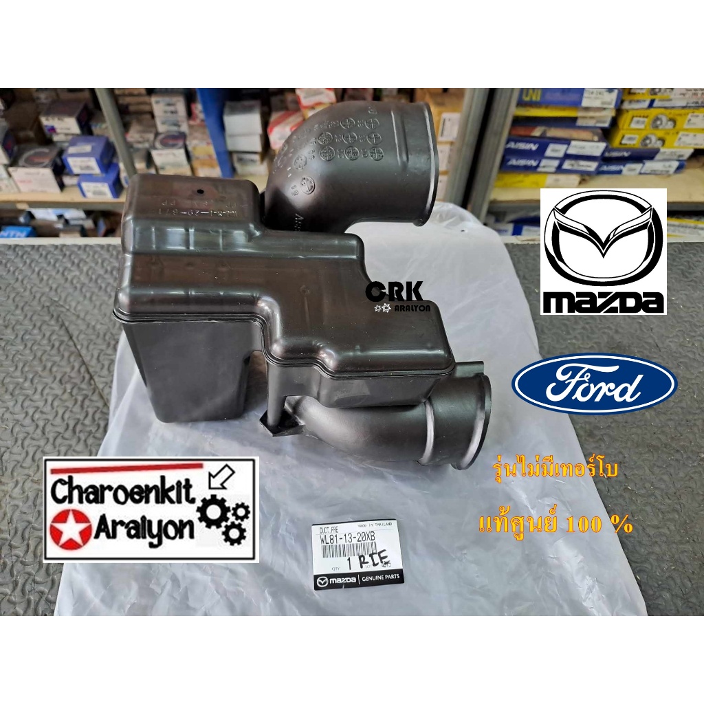 กล่องเก็บเสียง ท่อดักอากาศ (แท้ศูนย์ 100 %) MAZDA FORD FIGHTER RANGER 12 วาล์ว ปี1998-2005 ไม่มีเทอร์โบ WL81-13-20XB