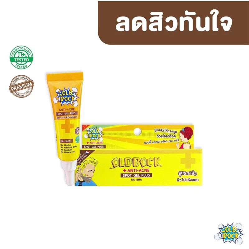 เจลแต้มสิว OLDROCK 7 กรัม