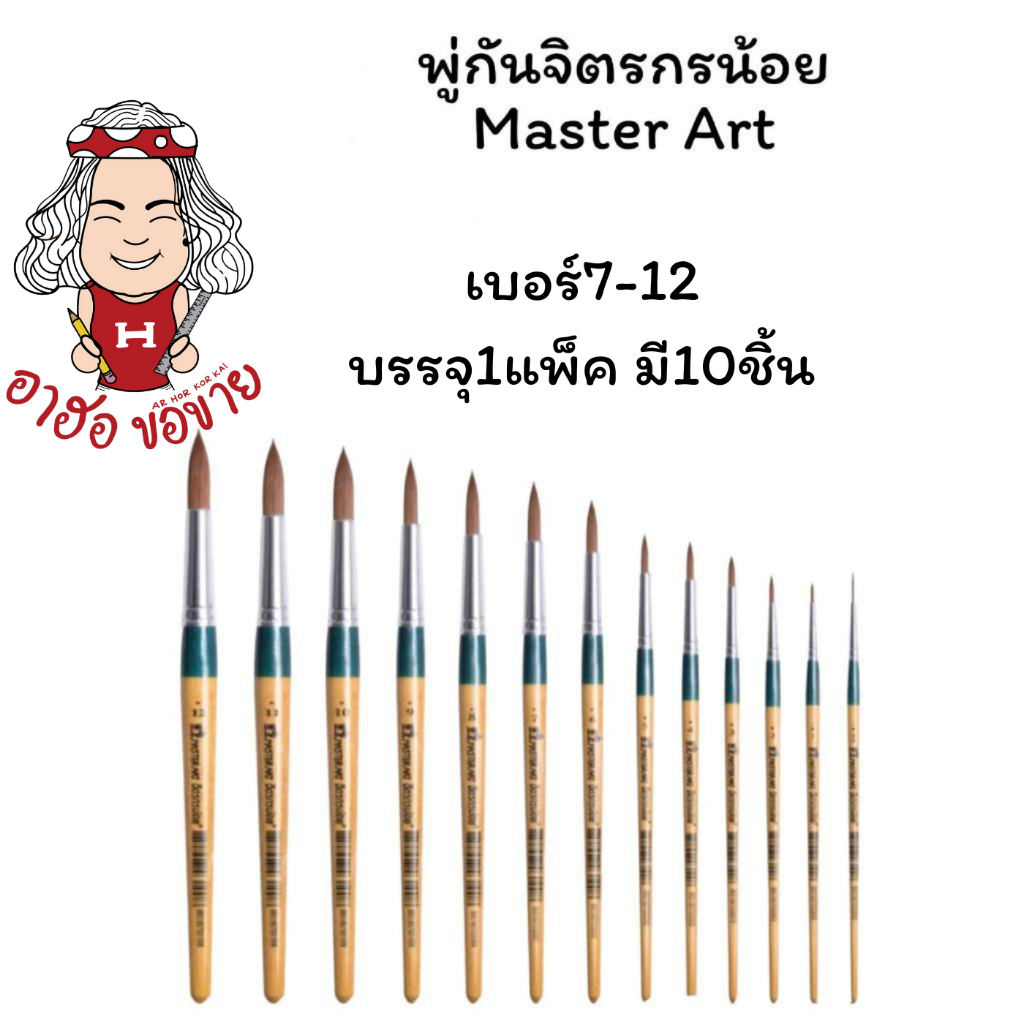 (HKK)⚡️ส่งไว⚡️ Master Art paint brush ภู่กัน พู่กันกลม ระบายสีน้ำ เบอร์ 7-12 บรรจุ 1แพ็ค 10ชิ้น