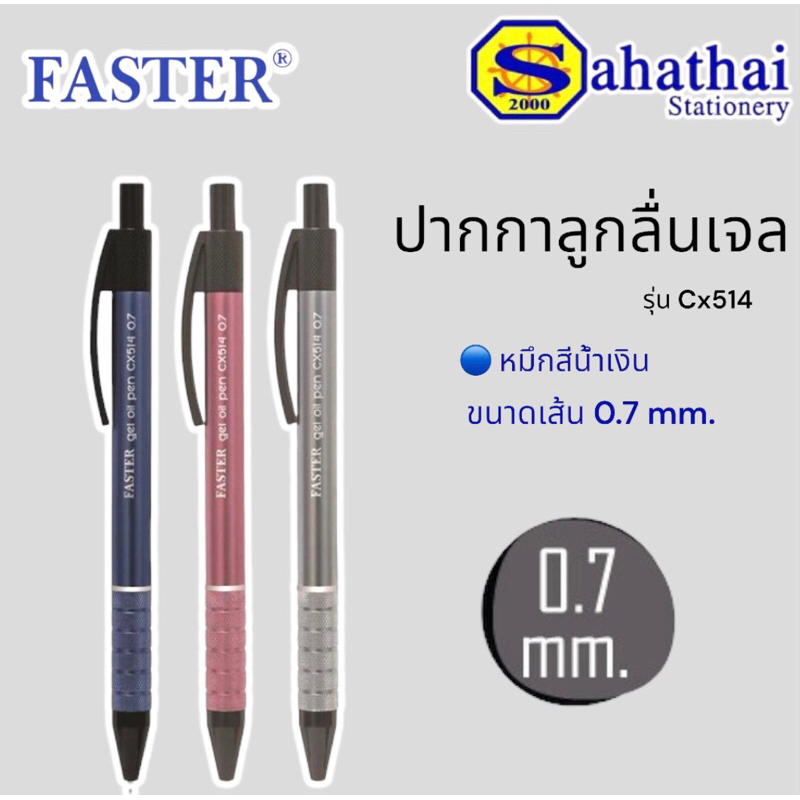 ปากกา Faster CX514 ปากกาลูกลื่นเจล ขนาด 0.7 หมึกสีน้ำเงิน (Gel oil pens) 3 สี