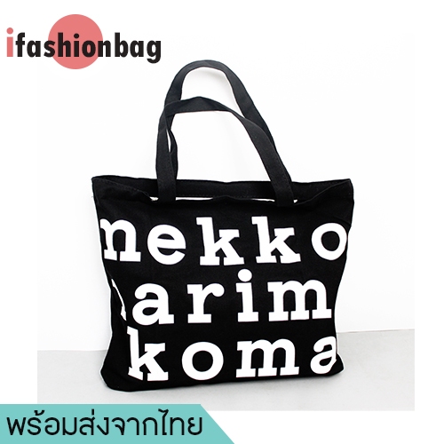 ifashionbag(IF1710) กระเป๋าผ้าแคนวาส-มีซิปMarim