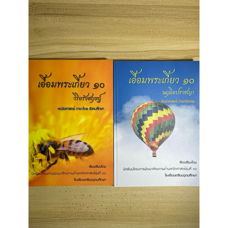 หนังสือ เอื้อมพระเกี้ยว มือสอง