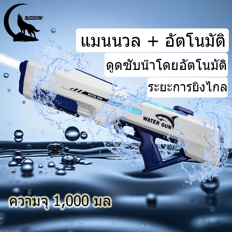 ปืนฉีดน้ำ ปืนฉีดน้ำไฟฟ้าขนาดใหญ่ ความจุสูง1000ml ยิงระยะไกลพิเศษ คลิกเดียวดูดซับน้ำ ปืนฉีดน้ำสงกรานต์ การต่อสู้ทางน้ำ
