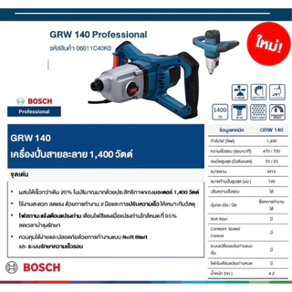 BOSCH เครื่องปั่นปูน ผสมสี รุ่น GRW 140 (ไม่มีไม้ให้)