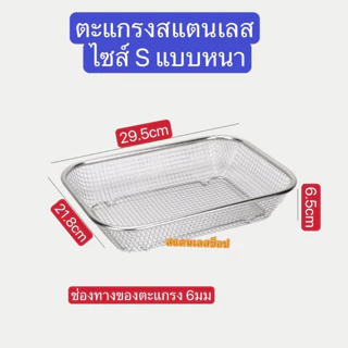 ตะแกรงแตนเลส สี่เหลี่ยม ตะกร้าพักของทอด ตะแกรงล้างผัก+ผลไม้ TG-P01