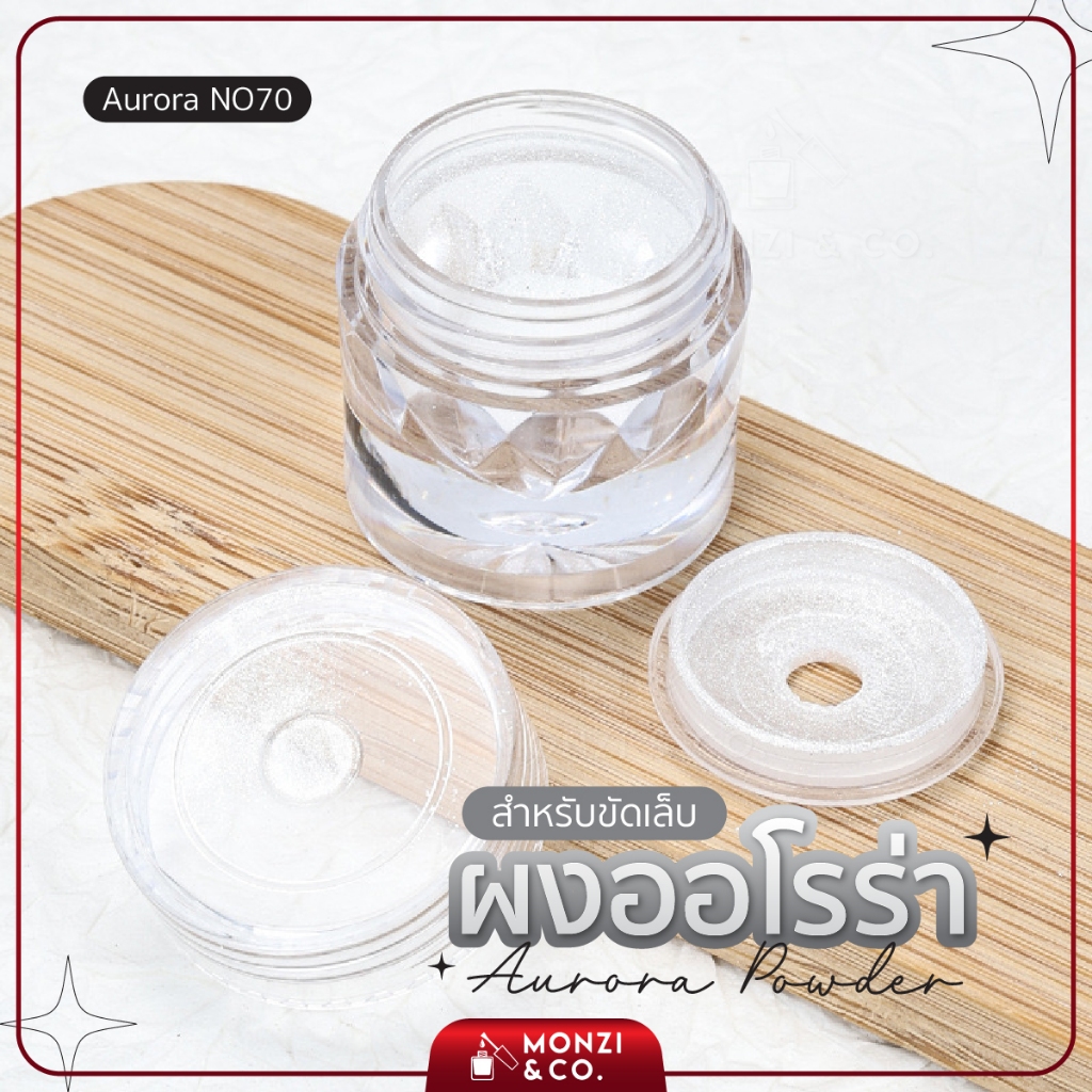 Aurora Powder ผงขัด ขาวมุก ออโรร่าโทนขาว ขัดได้ทุกพื้นสีเล็บ ผงเมอเมด magic powder