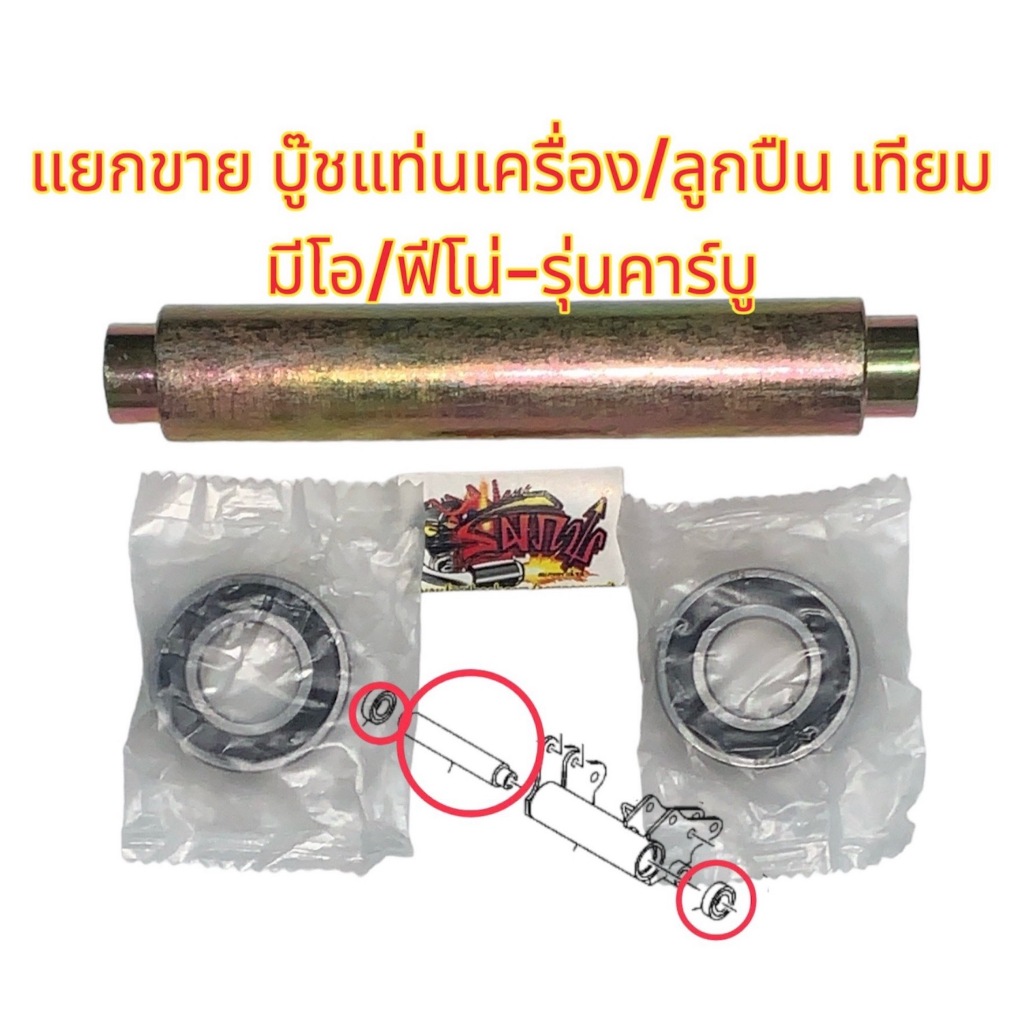 แยกขาย บูชแท่นเครื่อง(ตัวยาว)/ลูกปืน เลือกได้ มีโอ/ฟีโน่-คาร์บู เดิม เทียมapp/cpz
