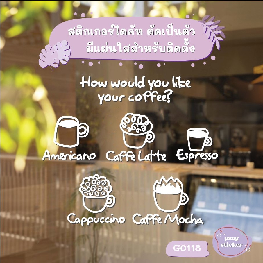 สติ๊กเกอร์ติดกระจก ไดคัท How would like your coffee? (G0118) สติกเกอร์แต่งร้าน สติกเกอร์ไดคัท ร้านกาแฟ ร้านชา MP-L