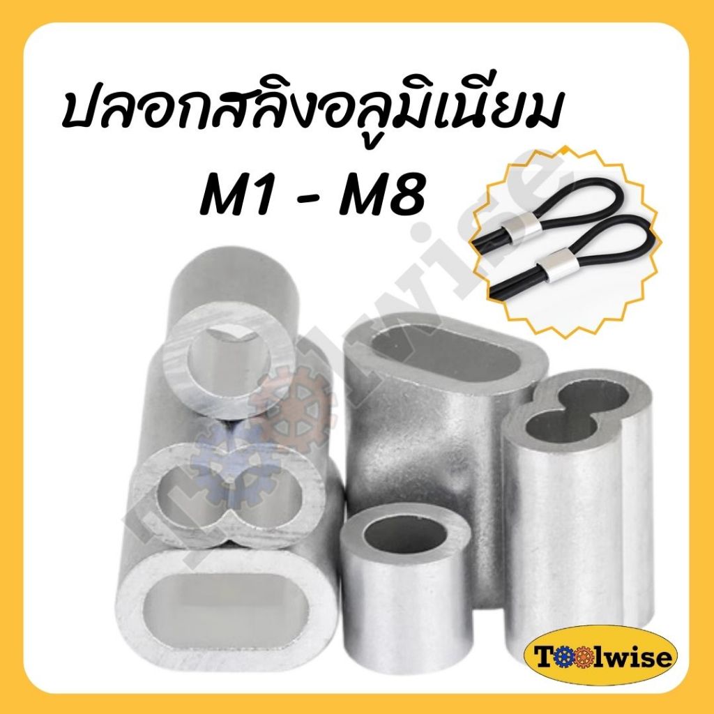 ปลอกอลูมิเนียม (ราคาต่อ 5 ตัว) ย้ำสายสลิง สำหรับลวดสลิง มีหลายขนาด