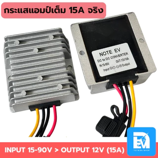ตัวแปลงไฟ Step Down DC TO DC Converter 15-120V ไฟออก 12V 15A เต็ม สายไฟ 4 เส้น