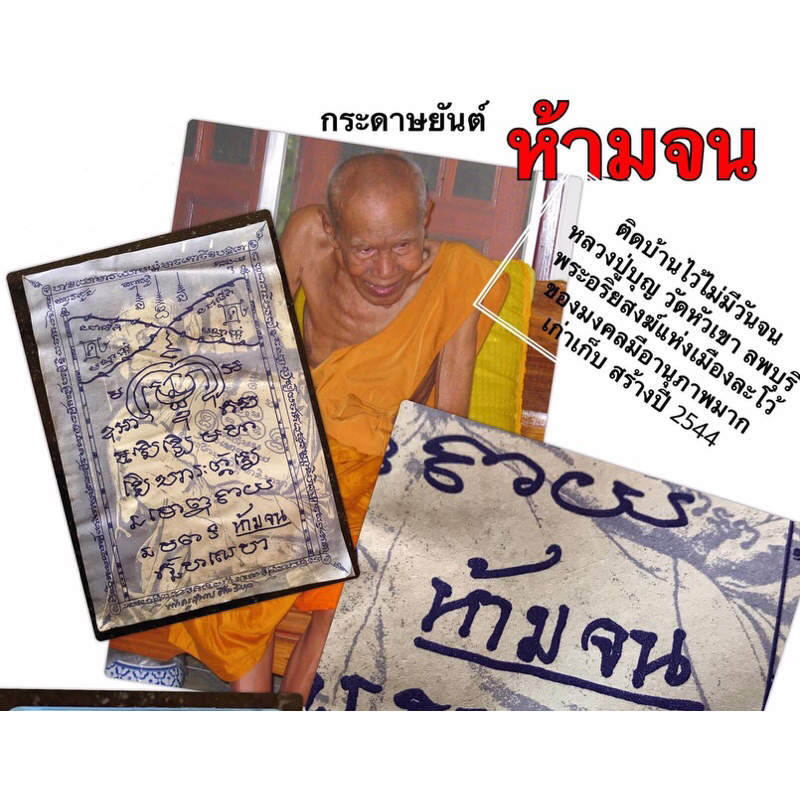 ยันต์ห้ามจน (ติดบ้านไว้ไม่มีวันจน) ยันต์ "ห้ามจน" หลวงปู่บุญ วัดหัวเขา ลพบุรี พระอริยสงฆ์แห่งเมืองละโว้ ของมงคล