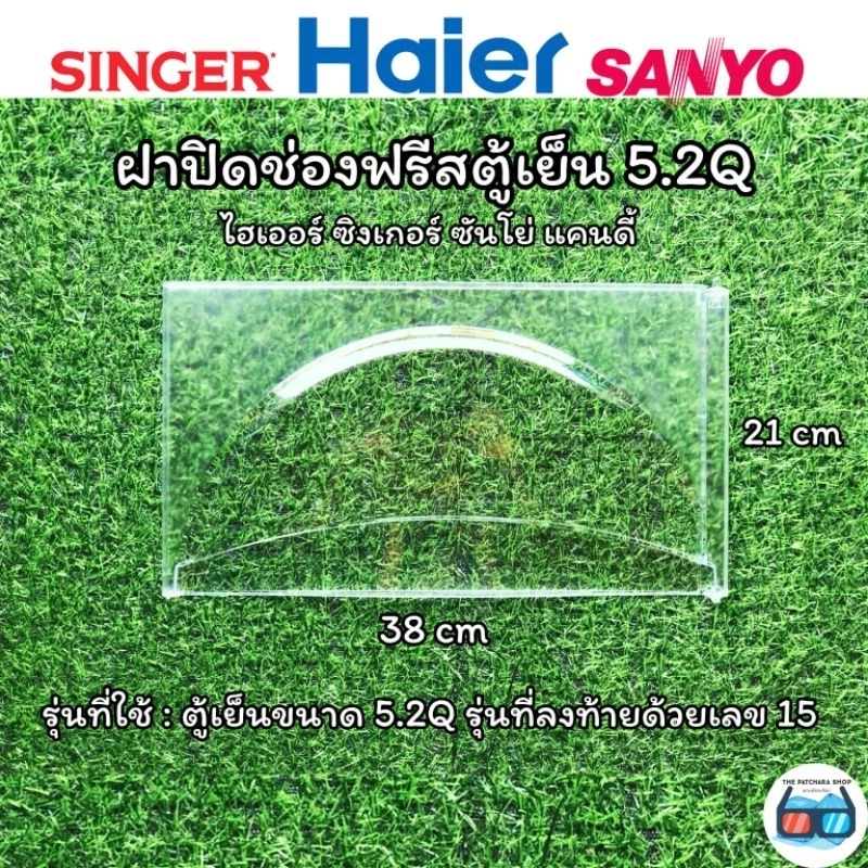 ฝาปิดช่องฟรีส Haier เฉพาะรุ่น 5.2 คิว ไฮเออร์ ซันโย ซิงเกอร์ แคนดี้ รุ่นที่ใช้จะมีหมายเลข 15 อยู่ในรุ่น