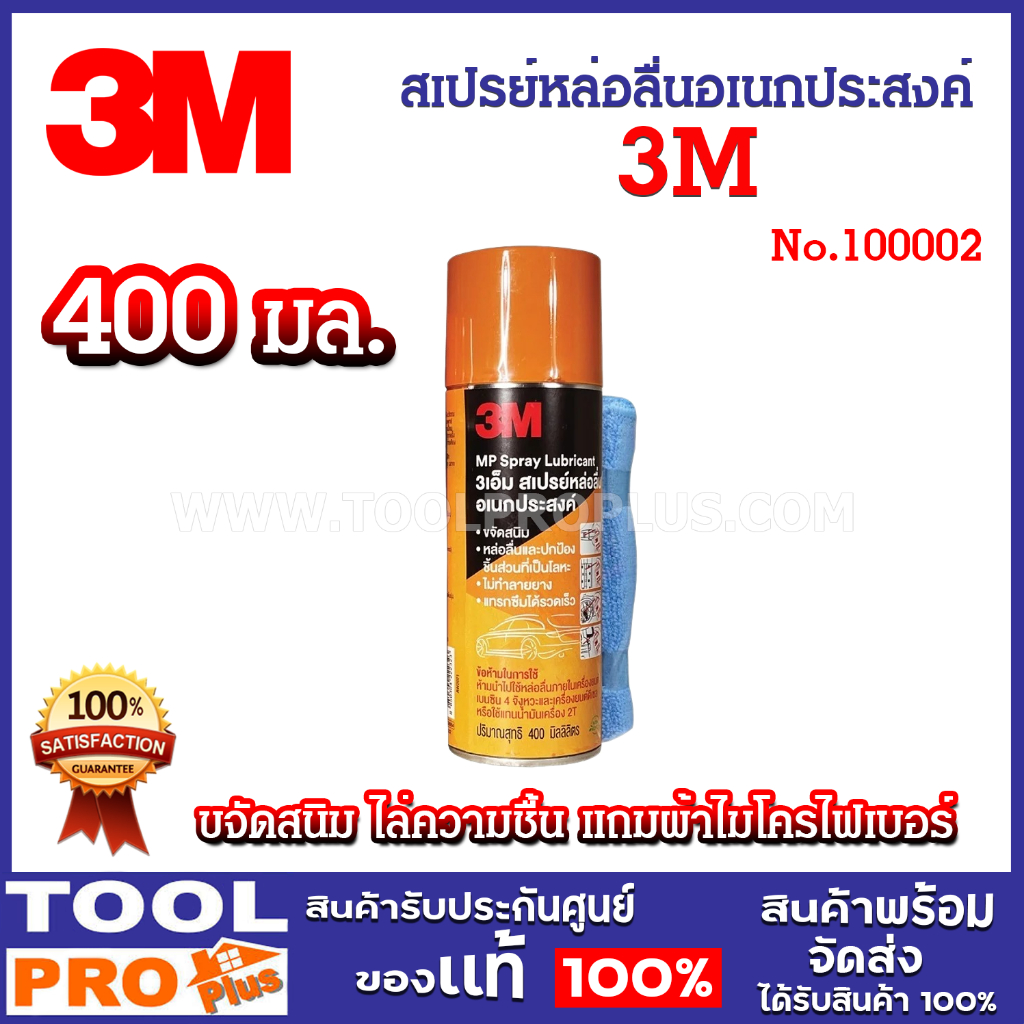 3M สเปรย์หล่อลื่นอเนกประสงค์ #100002 ขนาด 400 มล. แถมผ้าไมโครไฟเบอร์ ขจัดสนิม ไล่ความชื้น