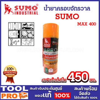 SUMO น้ำยาครอบจักรวาล MAX 400 สีเหลือง 450ml. สเปรย์หล่อลื่น…