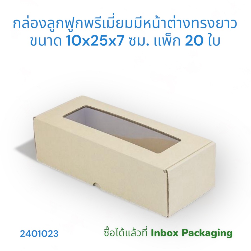 กล่องลูกฟูกพรีเมี่ยมมีหน้าต่างพลาสติกทรงยาว หนาแข็งแรงมีให้เลือก 2 ขนาด แพ็กละ 20 ใบ (ไม่คละไซส์)