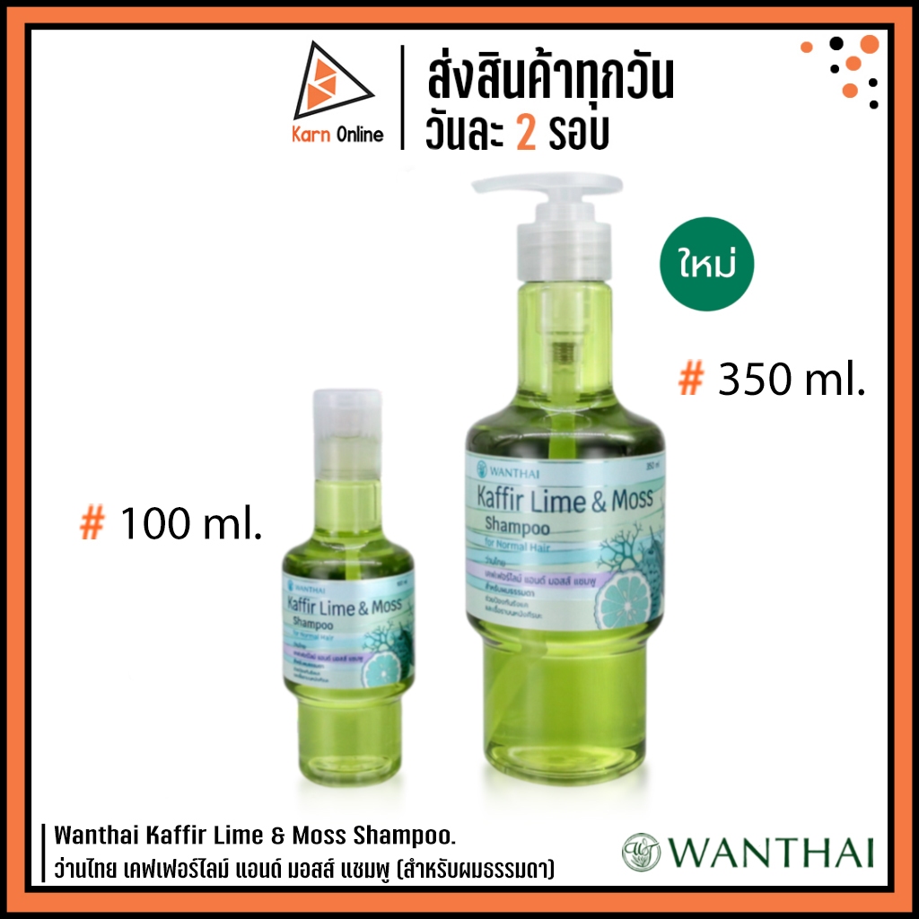 Wanthai Kaffir Lime & Moss Shampoo for Normal Hair. ว่านไทย เคฟเฟอร์ไลม์ แอนด์ มอสส์ แชมพู สำหรับผมธรรมดา (100/350 มล.)