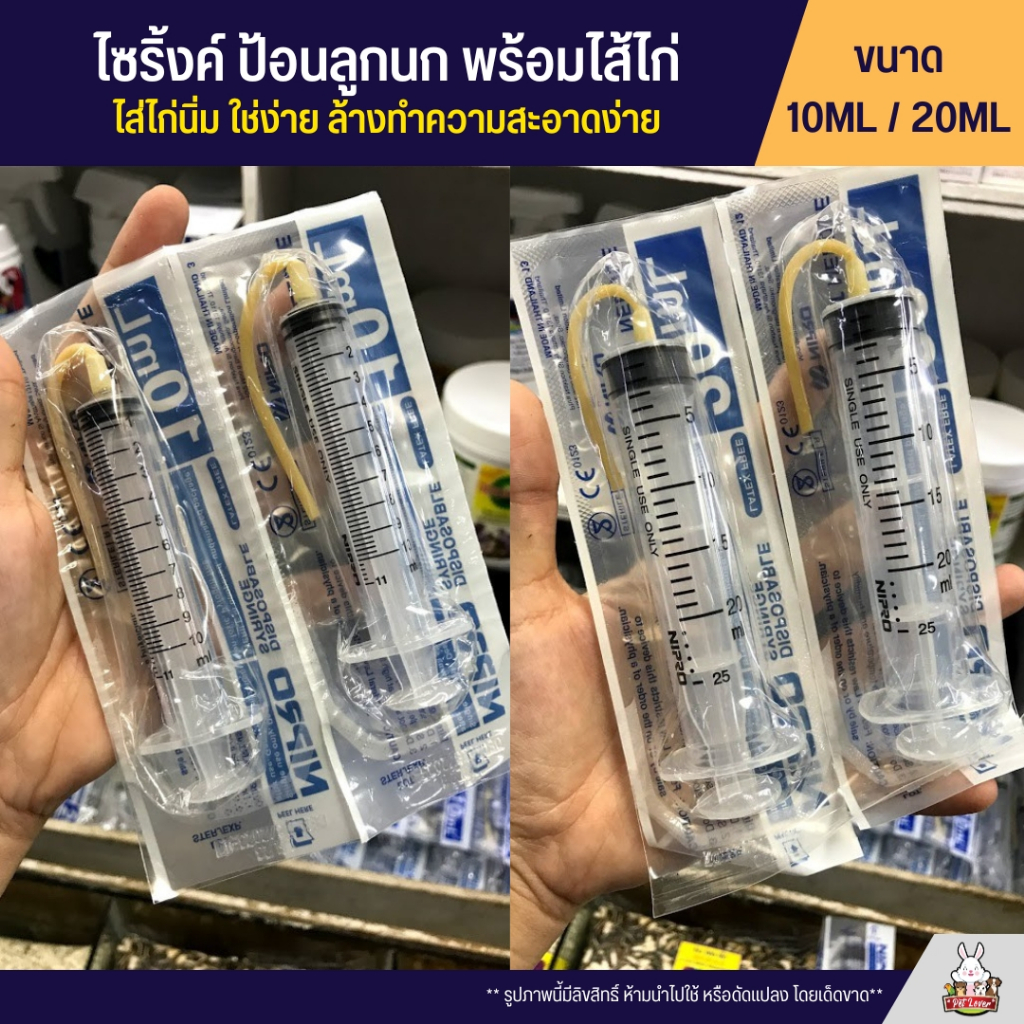 ไซริ้งค์ ป้อนลูกนก พร้อมใส้ไก่ ใส้ไก่นิ่ม ใช่ง่าย (ขนาด 10ml / 20ml)
