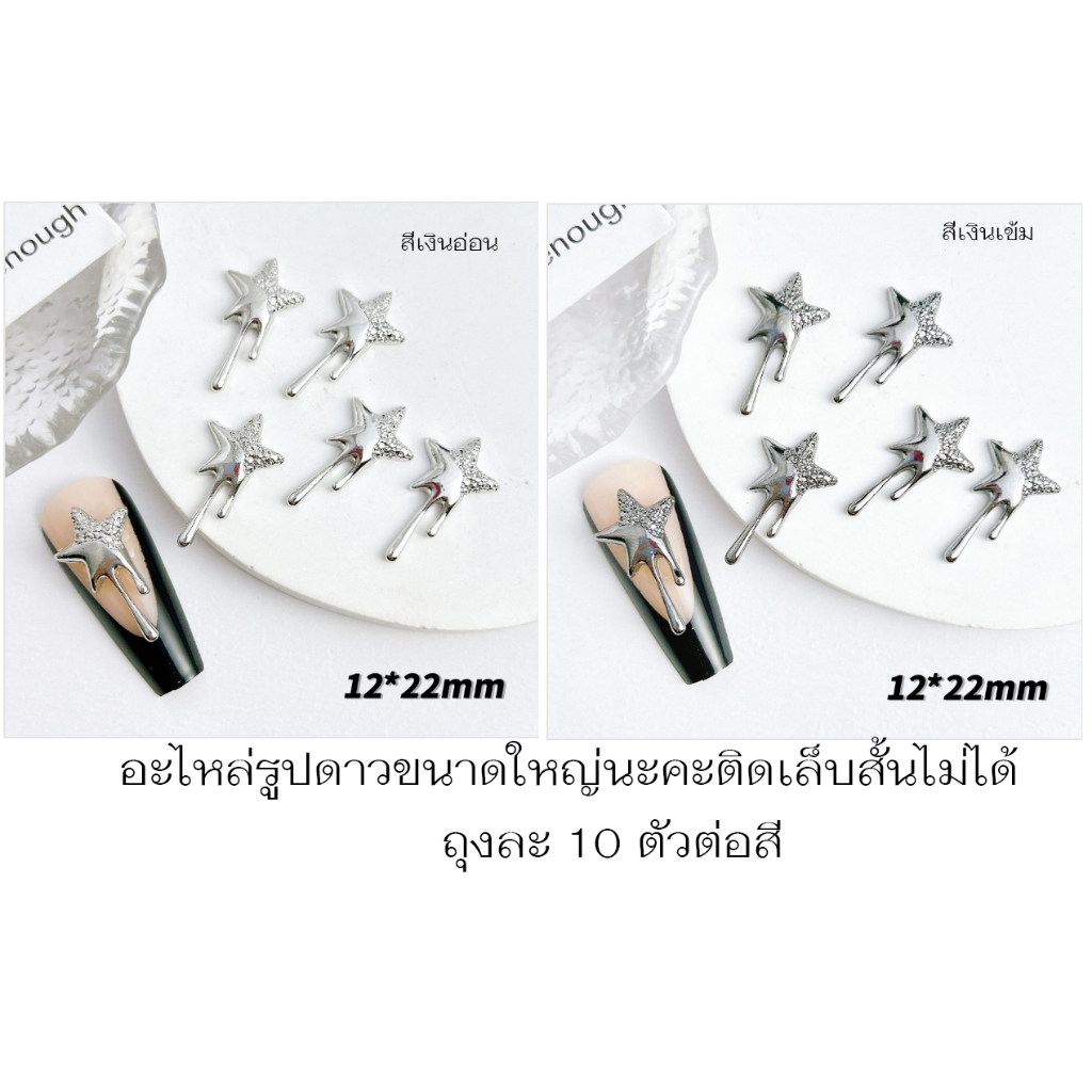XM3.อะไหล่ตกแต่งเล็บรูปดาว (ยาวนะคะติดเล็บสั้นไม่ได้) หนึ่งถุงมี 10 ตัว
