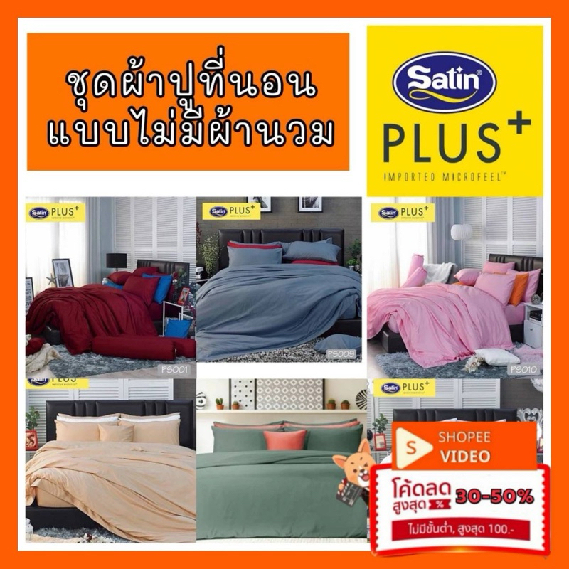 ผ้าปูที่นอนสีพื้นหนา 14 นิ้ว ไม่มีรอยต่อ 3.5/ 5/6 ฟุต SatinPlus ซาตินพลัสแท้ แบบไม่มีผ้านวม มีหลายสีให้เลือก