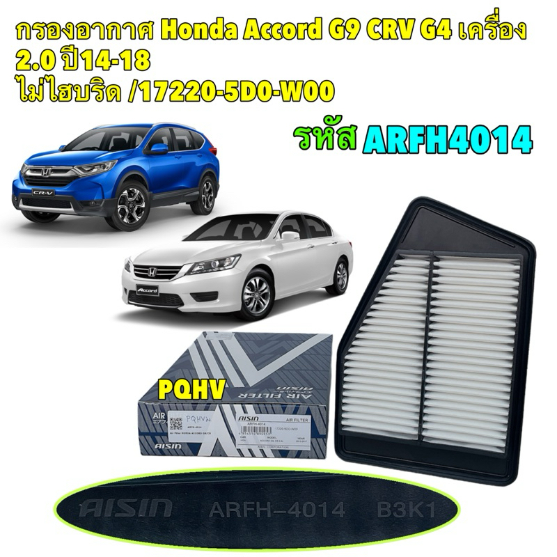 TKD กรองอากาศ AISIN Honda Acc-ord G9 CRV G4 เครื่อง 2.0 ปี13-18 ไม่ไฮบริด / 17220-5D0-W000/ ARFH-401
