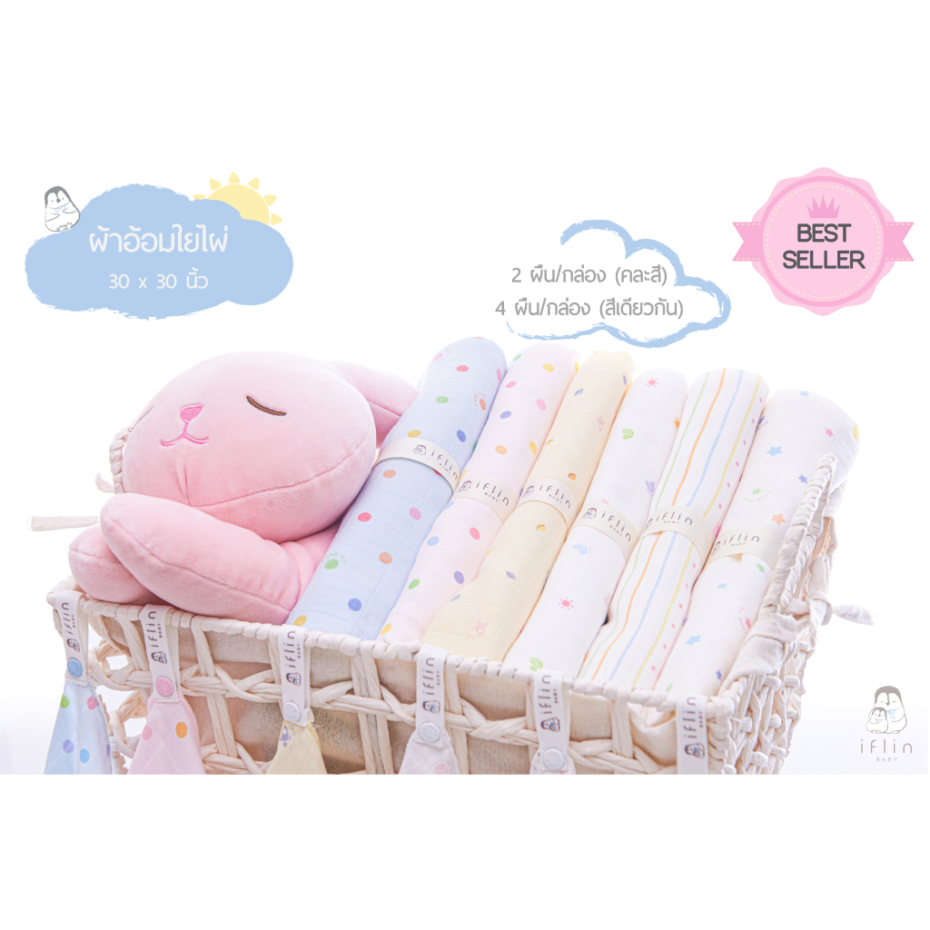 Iflin Baby - ผ้าอ้อมใยไผ่ ขนาด 30×30 นิ้ว - 4 ผืน และ 2 ผืน - Bamboo Muslin - ของใช้เด็ก ผ้าอ้อม ผ้าอ้อมเด็ก ผ้าอ้อมสาลู