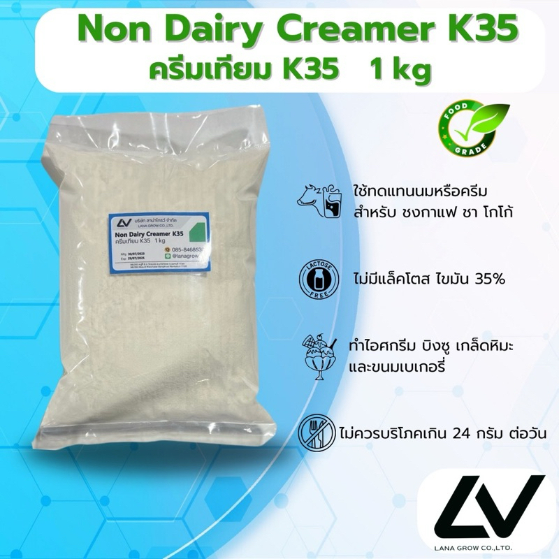Non Dairy Creamer K35 ครีมเทียม  (ความมัน 35%) 1kg