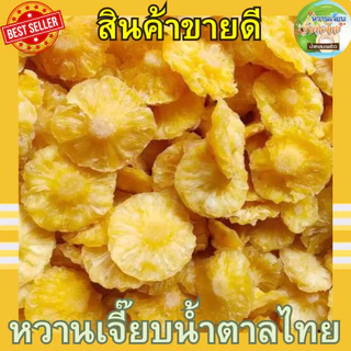 หั่นแว่น แกนสับปะรดอบแห้ง 200 กรัม สด ใหม่ ไม่ค้างสต็อค ผลไม้อบแห้ง หวานเจี๊ยบน้ำตาลไทย