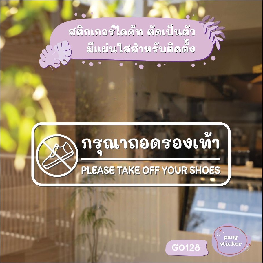 สติ๊กเกอร์ติดกระจก ติดผนังได้ กรุณาถอดรองเท้า Please take off your shoes.(G0128) ชุดตัวหนังสือน่ารัก Pang Sticker