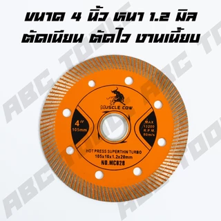 ใบตัดเพชร 4" หนา 1.2 mm. MUSCLE COW ตัดได้ทั้งแห้ง และ เปียก แผ่นสีฟ้า ใบตัด แผ่นตัด ใบเพชร แข็งแรง ทนทาน ตัดไว ตัดเร็ว