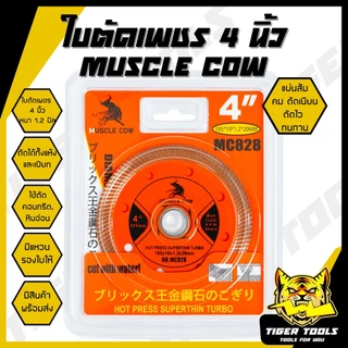 ใบตัดเพชร 4" หนา 1.2 mm. MUSCLE COW ตัดได้ทั้งแห้ง และ เปียก แผ่นสีฟ้า ใบตัด แผ่นตัด ใบเพชร แข็งแรง ทนทาน ตัดไว ตัดเร็ว