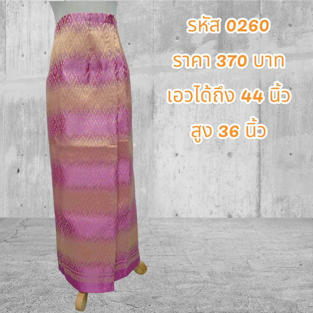 ผ้าถุงสำเร็จรูปแบบป้ายเย็บติดตะขอ (อัดผ้ากาว)0260